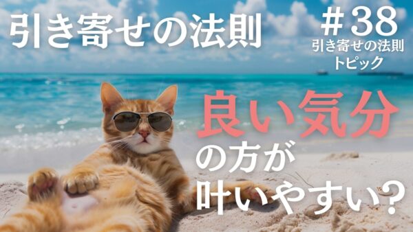 引き寄せの法則といい気分の関連性と願いが叶わない5つの原因とは｜ザシークレットで語られなかったエイブラハムの秘密